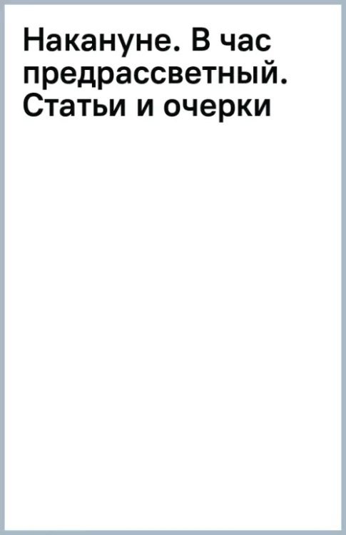 Накануне. В час предрассветный. Статьи и очерки Накануне. В час предрассветный. Статьи и очерки