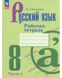 Русский язык. 8 класс. Рабочая тетрадь. В 2-х частях. Часть 1. ФГОС