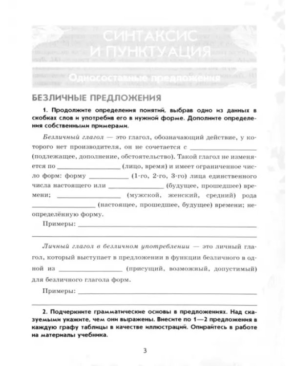 Русский язык. 8 класс. Рабочая тетрадь. В 2-х частях. Часть 2. ФГОС