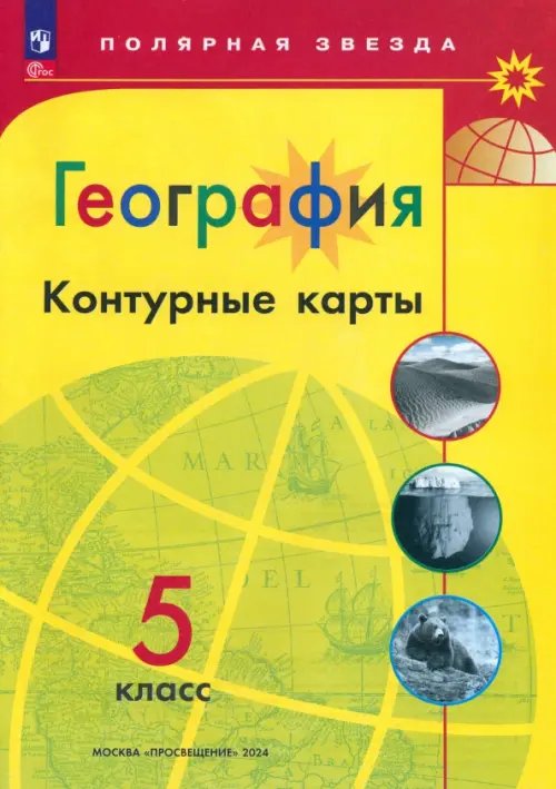 Полярная звезда География. 5 класс. Контурные карты