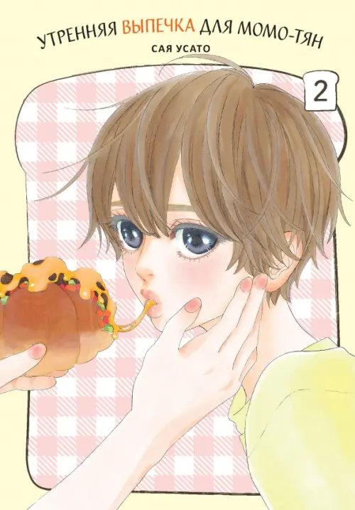 Утренняя выпечка для Момо-тян. Том 2 Утренняя выпечка для Момо-тян. Том 2