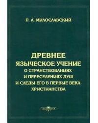Древнее языческое учение о странствованиях и переселениях душ и следы его в первые века христианства