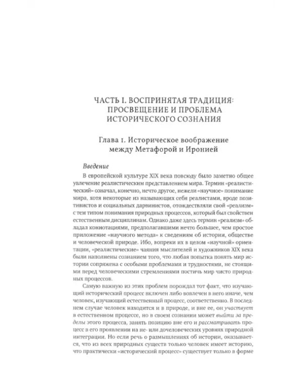 Метаистория. Историческое воображение в Европе XIX в.