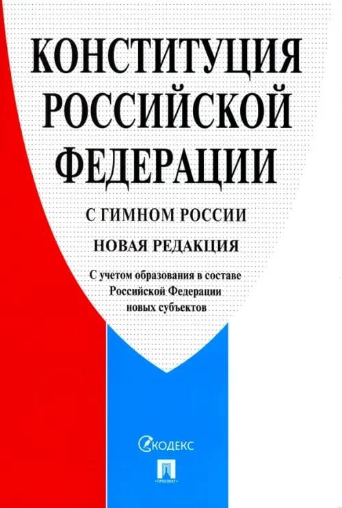 Конституция РФ, с гимном России. С учетом образования в составе РФ новых субъектов