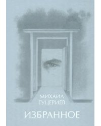 Михаил Гуцериев. Избранное. Глаз