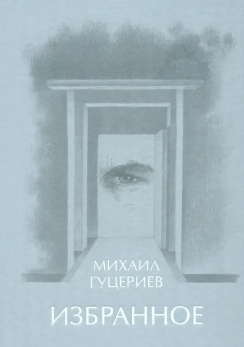 Михаил Гуцериев. Избранное. Глаз Михаил Гуцериев. Избранное. Глаз