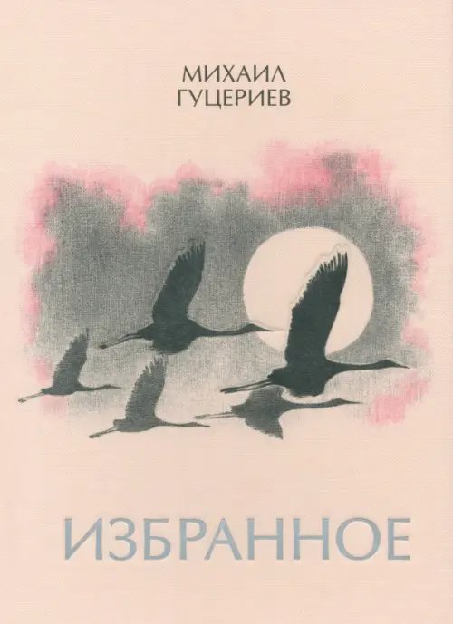 Михаил Гуцериев. Избранное. Журавли Михаил Гуцериев. Избранное. Журавли
