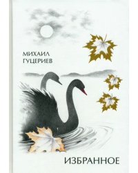 Михаил Гуцериев. Избранное. Лебеди