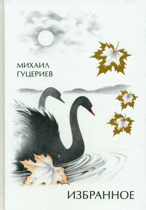 Михаил Гуцериев. Избранное. Лебеди Михаил Гуцериев. Избранное. Лебеди