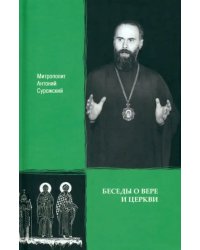 Беседы о вере и Церкви