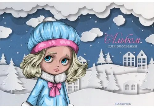 Альбом Девочка-зима, 40 листов