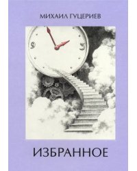 Михаил Гуцериев. Избранное. Часы. Лестница