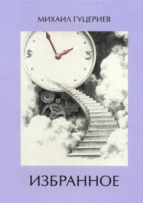 Михаил Гуцериев. Избранное. Часы. Лестница Михаил Гуцериев. Избранное. Часы. Лестница