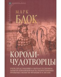 Короли-чудотворцы