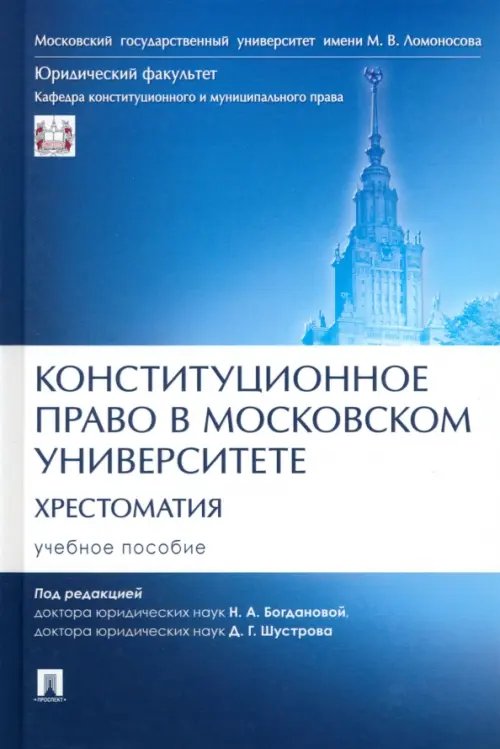 Конституционное право в Московском университете. Хрестоматия Конституционное право в Московском университете. Хрестоматия