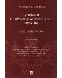 Судебные и правоохранительные органы. Курс лекций в 2 томах. Том 1. Судоустройство