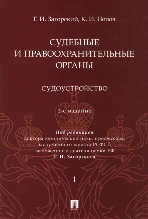 Судебные и правоохранительные органы. Курс лекций в 2 томах. Том 1. Судоустройство Судебные и правоохранительные органы. Курс лекций в 2 томах. Том 1. Судоустройство