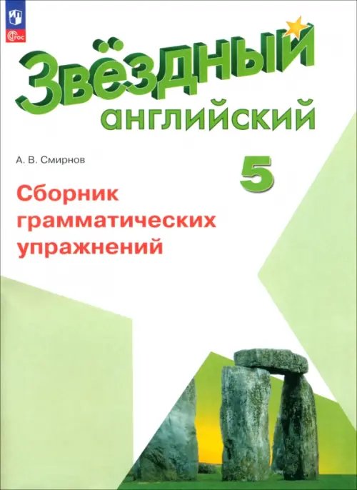 Звездный английский. Starlight Английский язык. 5 класс. Сборник грамматических упражнений
