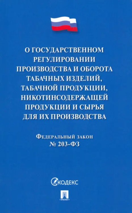 О государственном регулировании производства и оборота табачных изделий, табачной продукции