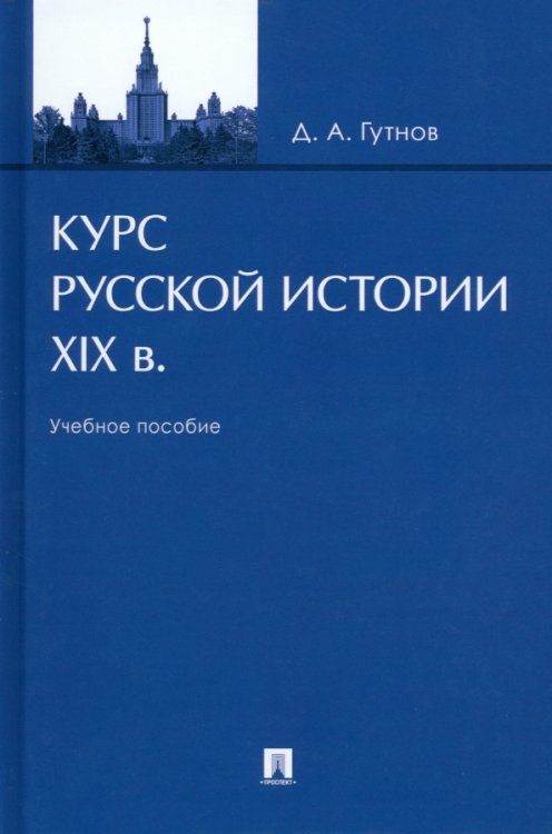 Курс русской истории. XIX в. Учебное пособие Курс русской истории. XIX в. Учебное пособие
