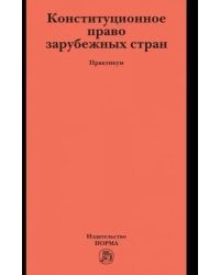 Конституционное право зарубежных стран. Практикум