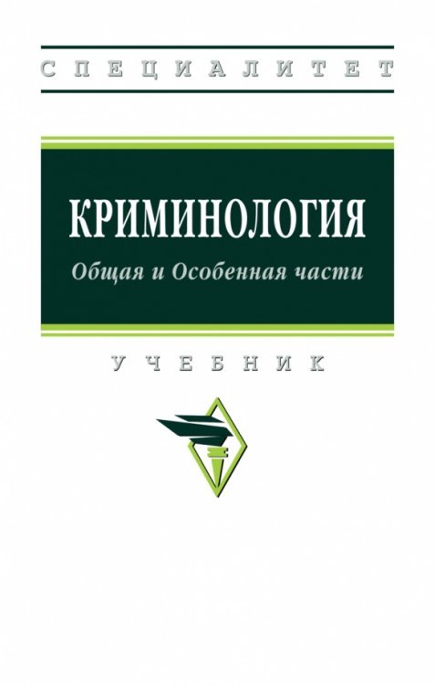 Высшее образование: Специалитет Криминология. Общая и Особенная части. Учебник
