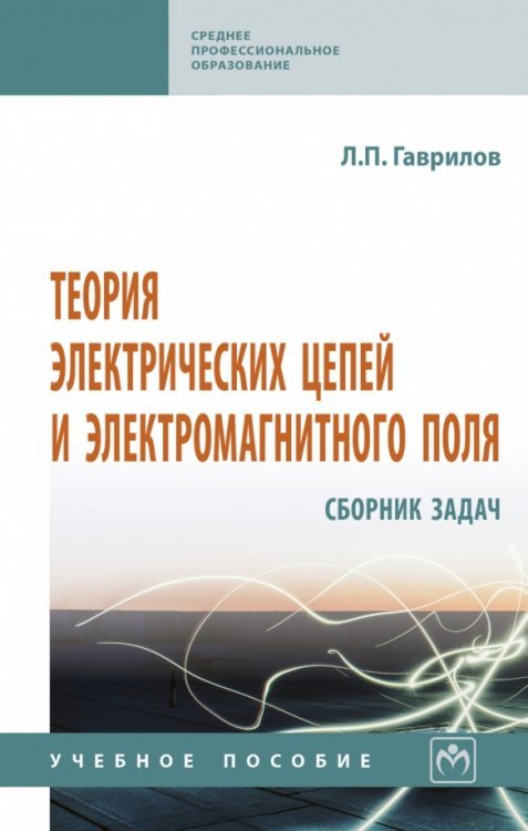 Среднее профессиональное образование Теория электрических цепей и электромагнитного поля. Сборник задач. Учебное пособие