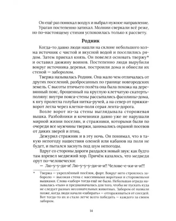Древнеславянские приключения