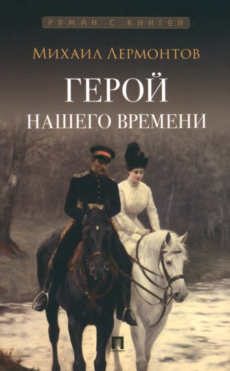 Роман с книгой Герой нашего времени