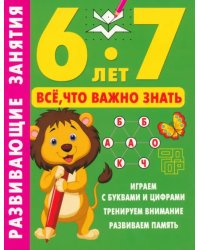 Развивающие занятия. Всё, что важно знать. 6-7 лет