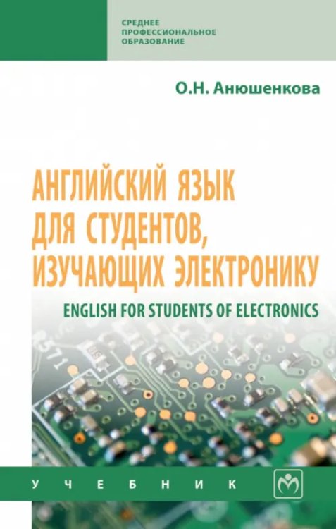 English for Students of Electronics. Английский язык для студентов, изучающих электронику. Учебник