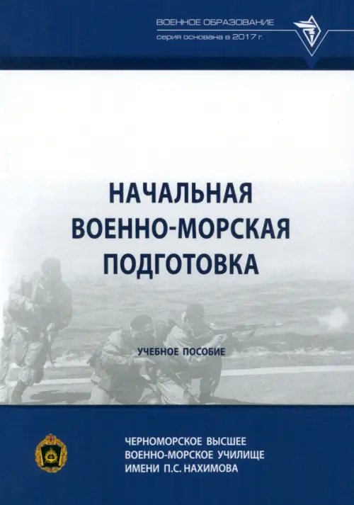 Начальная военно-морская подготовка. Учебное пособие