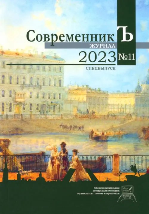 Журнал "СовременникЪ" №11 Спецвыпуск Журнал "СовременникЪ" №11 Спецвыпуск