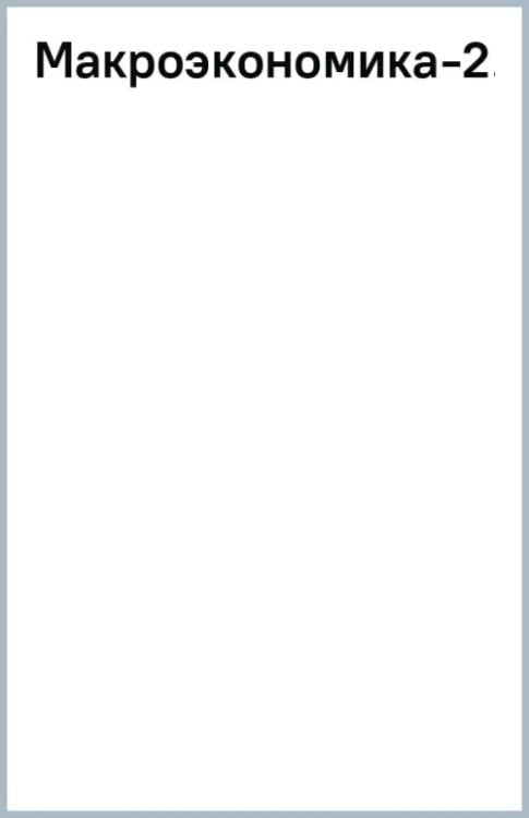 Макроэкономика-2. Учебник Макроэкономика-2. Учебник
