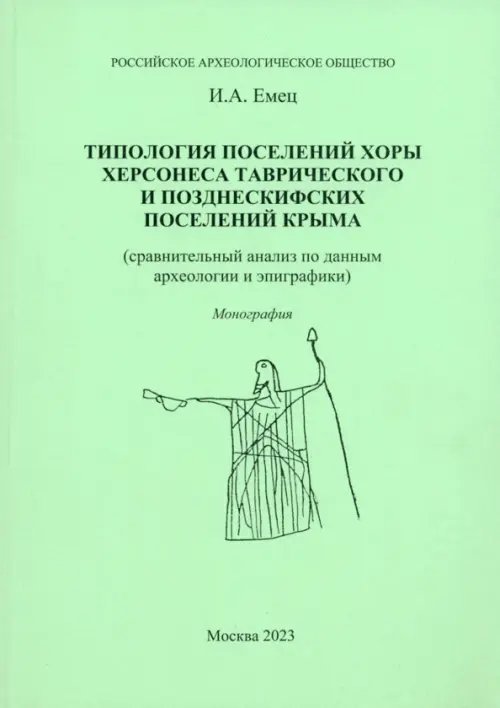 Типология поселений хоры Херсонеса Таврического и позднескифских поселений Крыма Типология поселений хоры Херсонеса Таврического и позднескифских поселений Крыма