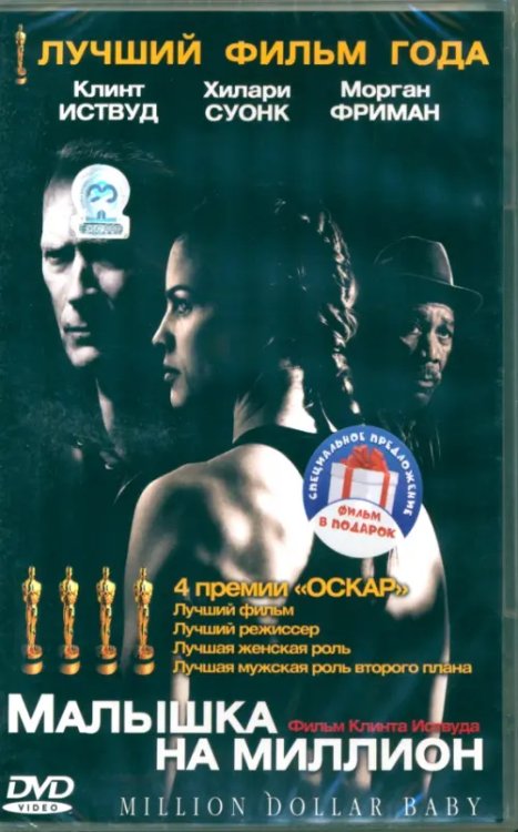 Фильмы. Боевик, драма 2DVD Малышка на миллион. Тренер