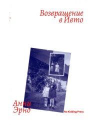 Возвращение в Ивто