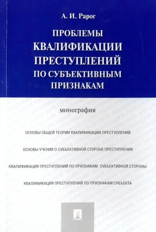 Проблемы квалификации преступлений по субъективным признакам. Монография Проблемы квалификации преступлений по субъективным признакам. Монография
