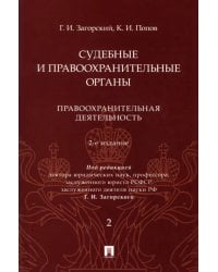 Судебные и правоохранительные органы. Курс лекций в 2 томах. Том 2. Правоохранительная деятельность