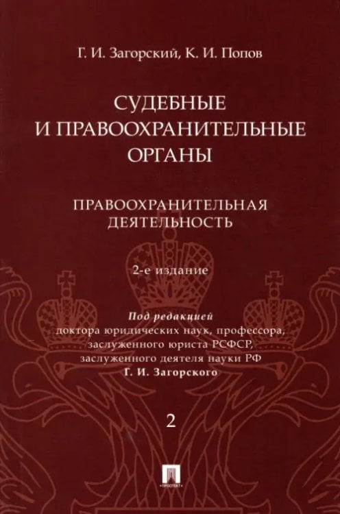 Судебные и правоохранительные органы. Курс лекций в 2 томах. Том 2. Правоохранительная деятельность Судебные и правоохранительные органы. Курс лекций в 2 томах. Том 2. Правоохранительная деятельность