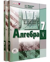 Алгебра. 7 класс. Учебное пособие. Комплект в 2-х частях (количество томов: 2)