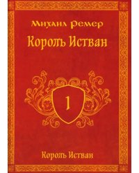 Король Истван. Книга первая