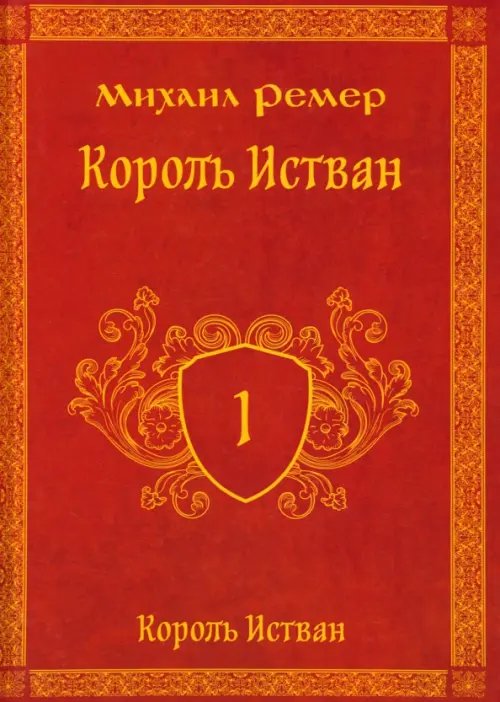 Король Истван. Книга первая