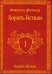 Король Истван. Книга первая