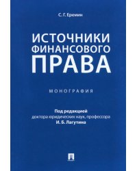 Источники финансового права. Монография