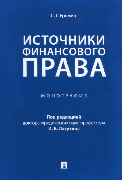 Источники финансового права. Монография Источники финансового права. Монография