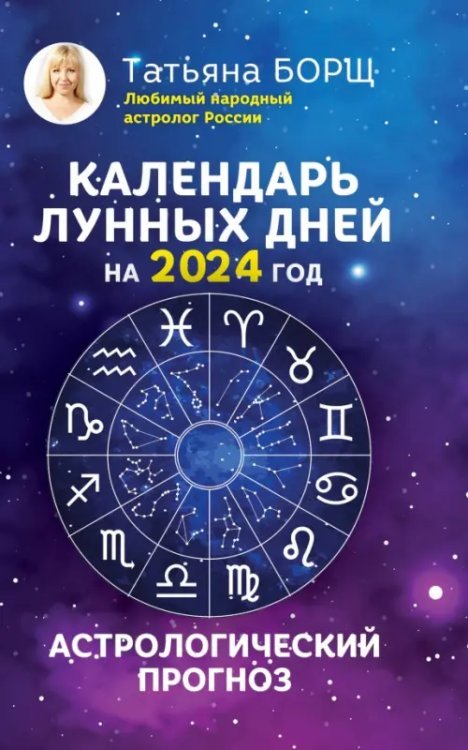 Борщ. Календари 2024 Календарь лунных дней на 2024 год. Астрологический прогноз