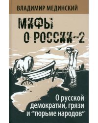 О русской демократии, грязи и &quot;тюрьме народов&quot;