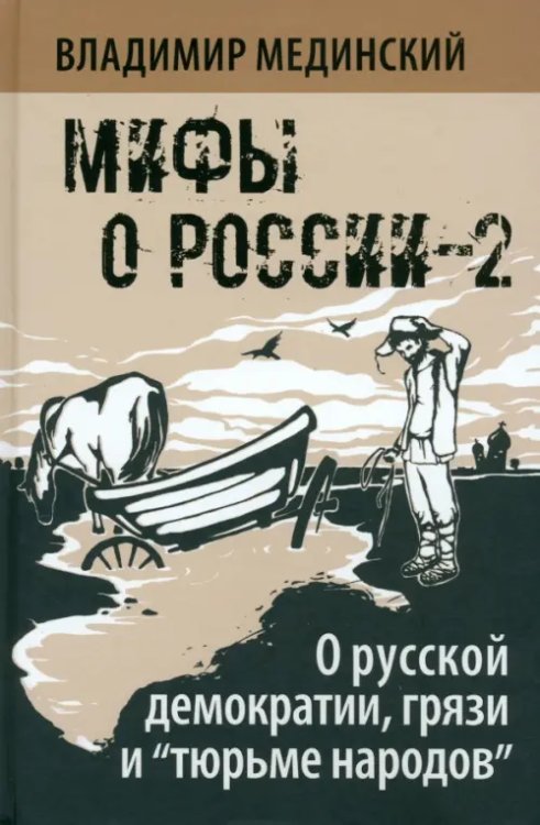 О русской демократии, грязи и &quot;тюрьме народов&quot;
