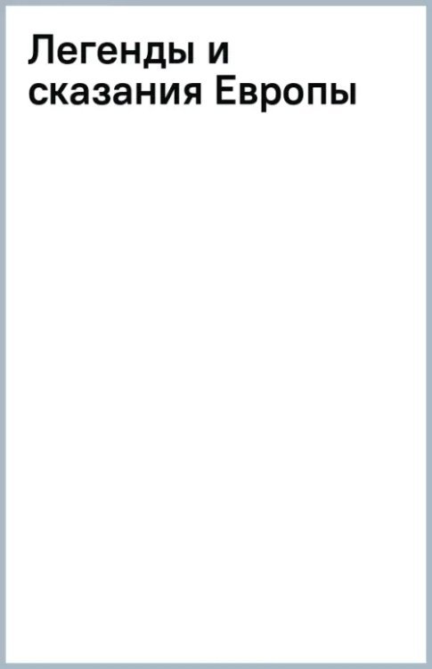 Легенды и сказания Европы